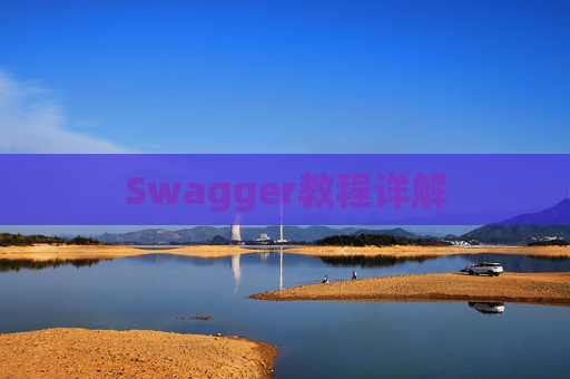 Swagger教程详解